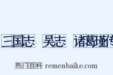三国志·吴志·诸葛瑾传是什么意思的图片